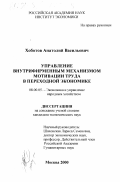 Хоботов, Анатолий Васильевич. Управление внутрифирменным механизмом мотивации труда в переходной экономике: дис. кандидат экономических наук: 08.00.05 - Экономика и управление народным хозяйством: теория управления экономическими системами; макроэкономика; экономика, организация и управление предприятиями, отраслями, комплексами; управление инновациями; региональная экономика; логистика; экономика труда. Москва. 2000. 154 с.