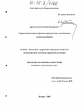 Кратистов, Константин Валерьевич. Управление водным фондом при рентных отношениях водопользования: дис. кандидат экономических наук: 08.00.05 - Экономика и управление народным хозяйством: теория управления экономическими системами; макроэкономика; экономика, организация и управление предприятиями, отраслями, комплексами; управление инновациями; региональная экономика; логистика; экономика труда. Москва. 2005. 124 с.