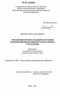 Доценко, Елена Эдуардовна. Управление воспитательной системой в инновационном общеобразовательном учреждении: дис. кандидат педагогических наук: 13.00.01 - Общая педагогика, история педагогики и образования. Бийск. 2007. 229 с.