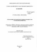 Стукова, Ирина Викторовна. Управление воспроизводственным процессом в сельском хозяйстве: дис. кандидат экономических наук: 08.00.05 - Экономика и управление народным хозяйством: теория управления экономическими системами; макроэкономика; экономика, организация и управление предприятиями, отраслями, комплексами; управление инновациями; региональная экономика; логистика; экономика труда. Йошкар-Ола. 2006. 202 с.