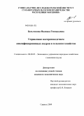 Бельтюкова, Надежда Геннадьевна. Управление воспроизводством квалифицированных кадров в сельском хозяйстве: дис. кандидат экономических наук: 08.00.05 - Экономика и управление народным хозяйством: теория управления экономическими системами; макроэкономика; экономика, организация и управление предприятиями, отраслями, комплексами; управление инновациями; региональная экономика; логистика; экономика труда. Саратов. 2009. 239 с.