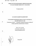 Балашов, Владимир Владимирович. Управление воспроизводством научного потенциала высшей школы России: дис. доктор экономических наук: 08.00.05 - Экономика и управление народным хозяйством: теория управления экономическими системами; макроэкономика; экономика, организация и управление предприятиями, отраслями, комплексами; управление инновациями; региональная экономика; логистика; экономика труда. Москва. 2001. 312 с.