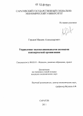 Гордеев, Максим Александрович. Управление высоколиквидными активами коммерческой организации: дис. кандидат экономических наук: 08.00.10 - Финансы, денежное обращение и кредит. Саратов. 2011. 172 с.