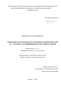 Кравченко Олег Викторович. Управление высокоскоростным обтеканием аэродинамических тел с помощью стратифицированных источников энергии: дис. кандидат наук: 00.00.00 - Другие cпециальности. «Федеральный исследовательский центр «Информатика и управление» Российской академии наук». 2026. 133 с.