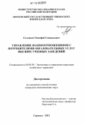 Соловьев, Тимофей Геннадьевич. Управление взаимоотношениями с потребителями образовательных услуг высших учебных заведений: дис. кандидат экономических наук: 08.00.05 - Экономика и управление народным хозяйством: теория управления экономическими системами; макроэкономика; экономика, организация и управление предприятиями, отраслями, комплексами; управление инновациями; региональная экономика; логистика; экономика труда. Саранск. 2012. 212 с.