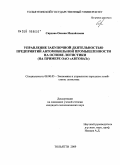 Сярдова, Оксана Михайловна. Управление закупочной деятельностью предприятий автомобильной промышленности на основе логистики: на примере ОАО "АВТОВАЗ": дис. кандидат экономических наук: 08.00.05 - Экономика и управление народным хозяйством: теория управления экономическими системами; макроэкономика; экономика, организация и управление предприятиями, отраслями, комплексами; управление инновациями; региональная экономика; логистика; экономика труда. Тольятти. 2009. 161 с.