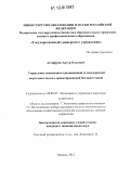 Астафуров, Артур Олегович. Управление замещением традиционной углеводородной энергетики эколого-ориентированной биоэнергетикой: дис. кандидат экономических наук: 08.00.05 - Экономика и управление народным хозяйством: теория управления экономическими системами; макроэкономика; экономика, организация и управление предприятиями, отраслями, комплексами; управление инновациями; региональная экономика; логистика; экономика труда. Москва. 2012. 169 с.