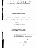 Алякин, Андрей Александрович. Управление занятостью офицеров запаса, уволенных в ходе реформирования Вооруженных Сил: дис. кандидат экономических наук: 08.00.07 - Экономика труда. Москва. 1998. 225 с.