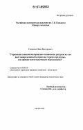Степанов, Иван Викторович. Управление запасами материально-технических ресурсов в условиях неопределенности спроса на готовую продукцию: на примере светотехнического оборудования: дис. кандидат экономических наук: 08.00.05 - Экономика и управление народным хозяйством: теория управления экономическими системами; макроэкономика; экономика, организация и управление предприятиями, отраслями, комплексами; управление инновациями; региональная экономика; логистика; экономика труда. Москва. 2007. 150 с.