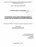 Крюков, Яков Валерьевич. Управление запасами углеводородного сырья как активами нефтяной компании: дис. кандидат экономических наук: 08.00.05 - Экономика и управление народным хозяйством: теория управления экономическими системами; макроэкономика; экономика, организация и управление предприятиями, отраслями, комплексами; управление инновациями; региональная экономика; логистика; экономика труда. Новосибирск. 2005. 176 с.