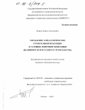 Фурман, Борис Анатольевич. Управление зарплатоемкостью строительной продукции в условиях рыночной экономики: На прим. нефтегазового стр-ва: дис. кандидат экономических наук: 08.00.05 - Экономика и управление народным хозяйством: теория управления экономическими системами; макроэкономика; экономика, организация и управление предприятиями, отраслями, комплексами; управление инновациями; региональная экономика; логистика; экономика труда. Москва. 1998. 145 с.