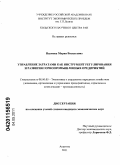 Наумова, Мария Васильевна. Управление затратами как инструмент регулирования и развития горнопромышленных предприятий: дис. кандидат экономических наук: 08.00.05 - Экономика и управление народным хозяйством: теория управления экономическими системами; макроэкономика; экономика, организация и управление предприятиями, отраслями, комплексами; управление инновациями; региональная экономика; логистика; экономика труда. Апатиты. 2011. 172 с.