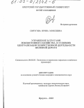 Сычугова, Ирина Моисеевна. Управление затратами локомотивного хозяйства в условиях централизации хозяйственной деятельности железной дороги: дис. кандидат экономических наук: 08.00.05 - Экономика и управление народным хозяйством: теория управления экономическими системами; макроэкономика; экономика, организация и управление предприятиями, отраслями, комплексами; управление инновациями; региональная экономика; логистика; экономика труда. Иркутск. 2003. 145 с.