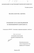 Чиканова, Валентина Андреевна. Управление затратами предприятий на инновационную деятельность: дис. кандидат экономических наук: 08.00.05 - Экономика и управление народным хозяйством: теория управления экономическими системами; макроэкономика; экономика, организация и управление предприятиями, отраслями, комплексами; управление инновациями; региональная экономика; логистика; экономика труда. Воронеж. 2000. 189 с.