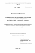 Чекулдова, Светлана Владимировна. Управление затратами при перевозках экспортных грузов в условиях взаимодействия железнодорожного и водного транспорта: дис. кандидат экономических наук: 08.00.05 - Экономика и управление народным хозяйством: теория управления экономическими системами; макроэкономика; экономика, организация и управление предприятиями, отраслями, комплексами; управление инновациями; региональная экономика; логистика; экономика труда. Самара. 2007. 191 с.