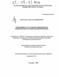 Знахарчук, Анна Владимировна. Управление затратами промышленного предприятия на основе бюджетирования: дис. кандидат экономических наук: 08.00.05 - Экономика и управление народным хозяйством: теория управления экономическими системами; макроэкономика; экономика, организация и управление предприятиями, отраслями, комплексами; управление инновациями; региональная экономика; логистика; экономика труда. Белгород. 2004. 211 с.
