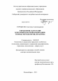 Городкова, Светлана Александровна. Управление затратами в потребительской кооперации: теория, методология, практика: дис. доктор экономических наук: 08.00.05 - Экономика и управление народным хозяйством: теория управления экономическими системами; макроэкономика; экономика, организация и управление предприятиями, отраслями, комплексами; управление инновациями; региональная экономика; логистика; экономика труда. Новосибирск. 2011. 413 с.