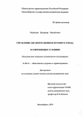 Чернышев, Владимир Михайлович. Управление здравоохранением крупного города в современных условиях (комплексное социально-гигиеническое исследование): дис. : 14.00.33 - Общественное здоровье и здравоохранение. Москва. 2005. 357 с.