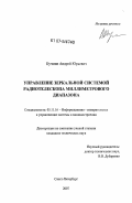 Кучмин, Андрей Юрьевич. Управление зеркальной системой радиотелескопа миллиметрового диапазона: дис. кандидат технических наук: 05.11.16 - Информационно-измерительные и управляющие системы (по отраслям). Санкт-Петербург. 2007. 180 с.
