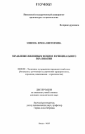 Минеева, Ирина Викторовна. Управление жилищным фондом муниципального образования: дис. кандидат экономических наук: 08.00.05 - Экономика и управление народным хозяйством: теория управления экономическими системами; макроэкономика; экономика, организация и управление предприятиями, отраслями, комплексами; управление инновациями; региональная экономика; логистика; экономика труда. Пенза. 2007. 167 с.