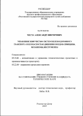 Честа, Александр Викторович. Управление живучестью систем железнодорожного транспорта и безопасностью движения поездов: принципы, механизмы, инструменты: дис. кандидат технических наук: 05.13.06 - Автоматизация и управление технологическими процессами и производствами (по отраслям). Ростов-на-Дону. 2009. 162 с.