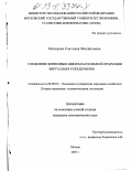 Митерева, Светлана Михайловна. Управление жизненным циклом наукоемкой продукции виртуального предприятия: дис. кандидат экономических наук: 08.00.05 - Экономика и управление народным хозяйством: теория управления экономическими системами; макроэкономика; экономика, организация и управление предприятиями, отраслями, комплексами; управление инновациями; региональная экономика; логистика; экономика труда. Москва. 2003. 222 с.