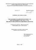 Олейник, Ольга Николаевна. Управление знаниями в процессах обеспечения качества услуг библиотечно-информационных центров: дис. кандидат педагогических наук: 05.25.03 - Библиотековедение, библиографоведение и книговедение. Казань. 2013. 211 с.