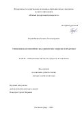 Подшибякина Татьяна Александровна. Управляемая политическая диффузия: модели и практики: дис. доктор наук: 23.00.02 - Политические институты, этнополитическая конфликтология, национальные и политические процессы и технологии. ФГАОУ ВО «Национальный исследовательский Томский государственный университет». 2022. 415 с.