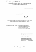 Ли Ченгуань. Управляемая поперечная компенсация для электропередач переменного тока: дис. кандидат технических наук: 05.14.02 - Электростанции и электроэнергетические системы. Санкт-Петербург. 1999. 142 с.
