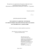 Дорохов Даниил Олегович. Управляемое градиентное упрочнение осесимметричных изделий комплексным локальным нагружением очага деформации: дис. доктор наук: 05.02.09 - Технологии и машины обработки давлением. ФГБОУ ВО «Орловский государственный университет имени И.С. Тургенева». 2018. 285 с.