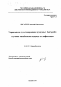 Цыганков, Анатолий Анатольевич. Управляемое культивирование пурпурных бактерий в изучении метаболизма водорода и азотфиксации: дис. доктор биологических наук: 03.00.07 - Микробиология. Пущино. 1997. 281 с.