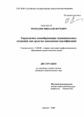 Черепанов, Николай Петрович. Управляемое самообразование муниципальных служащих как средство повышения квалификации: дис. кандидат педагогических наук: 13.00.08 - Теория и методика профессионального образования. Барнаул. 2009. 203 с.