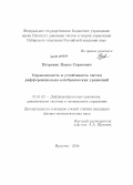 Петренко, Павел Сергеевич. Управляемость и устойчивость систем дифференциально-алгебраических уравнений: дис. кандидат наук: 01.01.02 - Дифференциальные уравнения. Иркутск. 2014. 134 с.