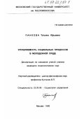 Панкова, Татьяна Юрьевна. Управляемость социальных процессов в молодежной среде: дис. кандидат социологических наук: 22.00.08 - Социология управления. Москва. 1999. 172 с.