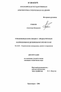 Рожков, Александр Федорович. Управляемые блок-секции с предварительно напряженными деревянными элементами: дис. кандидат технических наук: 05.23.01 - Строительные конструкции, здания и сооружения. Красноярск. 2006. 191 с.