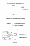Аверин, Игорь Александрович. Управляемый синтез гетерогенных систем: технология и свойства: дис. доктор технических наук: 05.11.14 - Технология приборостроения. Пенза. 2007. 408 с.