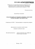 Бунин, Роман Алексеевич. Управляемый вакуумный разрядник с высокой отключающей способностью: дис. кандидат наук: 05.09.01 - Электромеханика и электрические аппараты. Москва. 2014. 167 с.