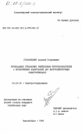 Грабовецкий, Алексей Георгиевич. Упреждающее управление вентильными преобразователями с естественной коммутацией для быстродействующих электроприводов: дис. кандидат технических наук: 05.09.03 - Электротехнические комплексы и системы. Новосибирск. 1984. 268 с.