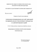 Грашков, Сергей Александрович. Упрочнение прецизионных деталей дизельной топливной аппаратуры из низкоуглеродистых сталей нитроцементацией: дис. кандидат технических наук: 05.16.01 - Металловедение и термическая обработка металлов. Курск. 2008. 153 с.