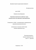 Кищенков, Антон Валерьевич. Упрощенные производства: проблемы теории, законодательного регулирования и правоприменения: дис. кандидат юридических наук: 12.00.09 - Уголовный процесс, криминалистика и судебная экспертиза; оперативно-розыскная деятельность. Владивосток. 2010. 254 с.