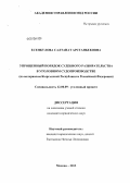 Есенкулова, Салтанат Арстанбековна. Упрощенный порядок судебного разбирательства в уголовном судопроизводстве: по материалам Кыргызской Республики и Российской Федерации: дис. кандидат юридических наук: 12.00.09 - Уголовный процесс, криминалистика и судебная экспертиза; оперативно-розыскная деятельность. Москва. 2013. 226 с.