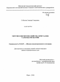 Соболева, Эльвира Гомеровна. Упругие и неупругие свойства кристаллов галогенатов натрия: дис. кандидат физико-математических наук: 01.04.07 - Физика конденсированного состояния. Юрга. 2010. 130 с.