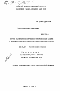Рябов, Александр Алексеевич. Упруго-пластическое выпучивание прямоугольных пластин и весовая оптимизация ребристых цилиндрических оболочек: дис. кандидат технических наук: 01.02.03 - Строительная механика. Казань. 1984. 184 с.