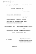 Сахацкая, Ирина Константиновна. Упругопластическое напряженное состояние тел вращения при неосесимметричных неизотермических процессах нагружения: дис. кандидат физико-математических наук: 01.02.04 - Механика деформируемого твердого тела. Киев. 1984. 137 с.