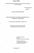 Тихонов, Сергей Владимирович. Упругопластическое состояние неоднородных тел, ослабленных отверстиями: дис. кандидат физико-математических наук: 01.02.04 - Механика деформируемого твердого тела. Чебоксары. 2007. 75 с.