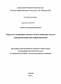 Семаков, Александр Васильевич. Упругость полимерных жидкостей как движущая сила их самоорганизации при деформировании: дис. доктор физико-математических наук: 02.00.06 - Высокомолекулярные соединения. Москва. 2011. 363 с.