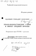 Зданович, Геннадий Борисович. Урало-Казахстанские степи в эпоху средней бронзы: дис. доктор исторических наук в форме науч. докл.: 07.00.06 - Археология. Челябинск. 2002. 56 с.