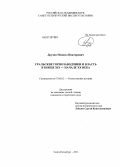 Друзин, Михаил Викторович. Уральские горнозаводчики и власть в конце XIX - начале XX века: дис. кандидат исторических наук: 07.00.02 - Отечественная история. Санкт-Петербург. 2013. 238 с.