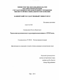 Салимьянов, Рузель Фаритович. Уральские рудоискатели и рудопромышленники в XVIII веке: дис. кандидат исторических наук: 07.00.02 - Отечественная история. Уфа. 2011. 207 с.