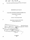 Неклюдов, Евгений Георгиевич. Уральские заводчики в первой половине XIX века: владельцы и владения: дис. доктор исторических наук: 07.00.02 - Отечественная история. Екатеринбург. 2004. 759 с.